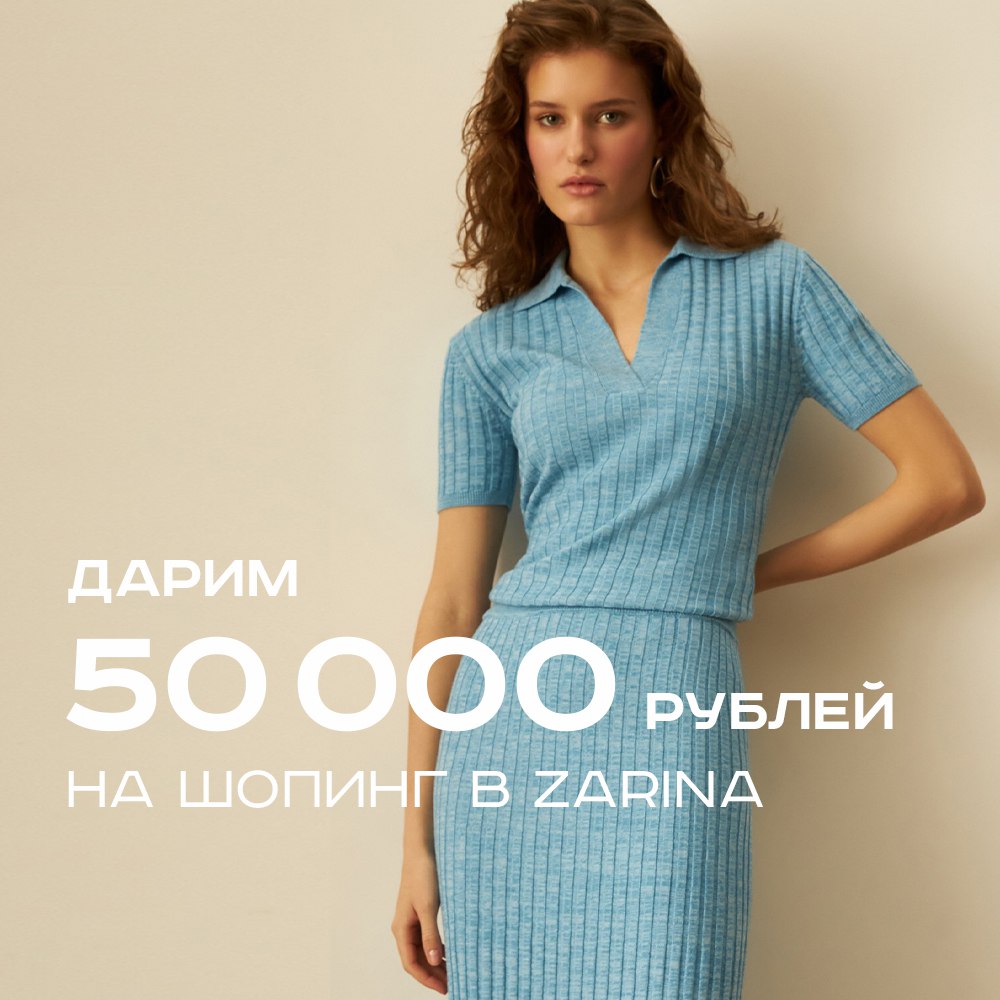 Выиграй 50 000 на шопинг в ZARINA!❤️
