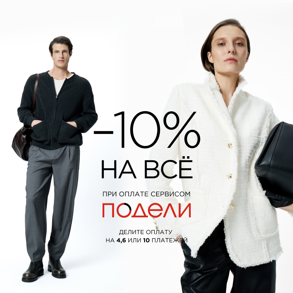 Оплачивайте покупки в ZARINA с Подели со скидкой 10%