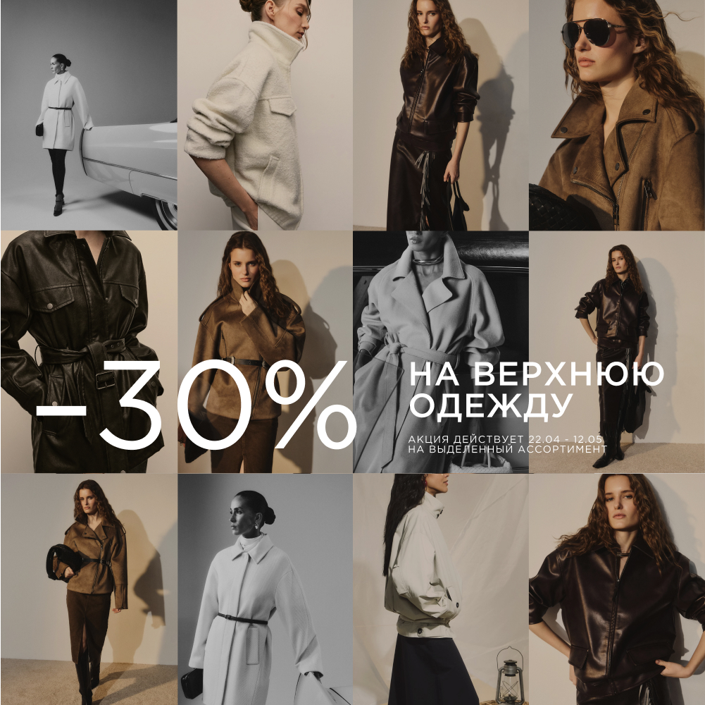 Скидка -30% на верхнюю одежду
