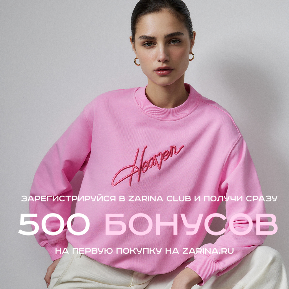 +500 бонусов за регистрацию на zarina.ru
