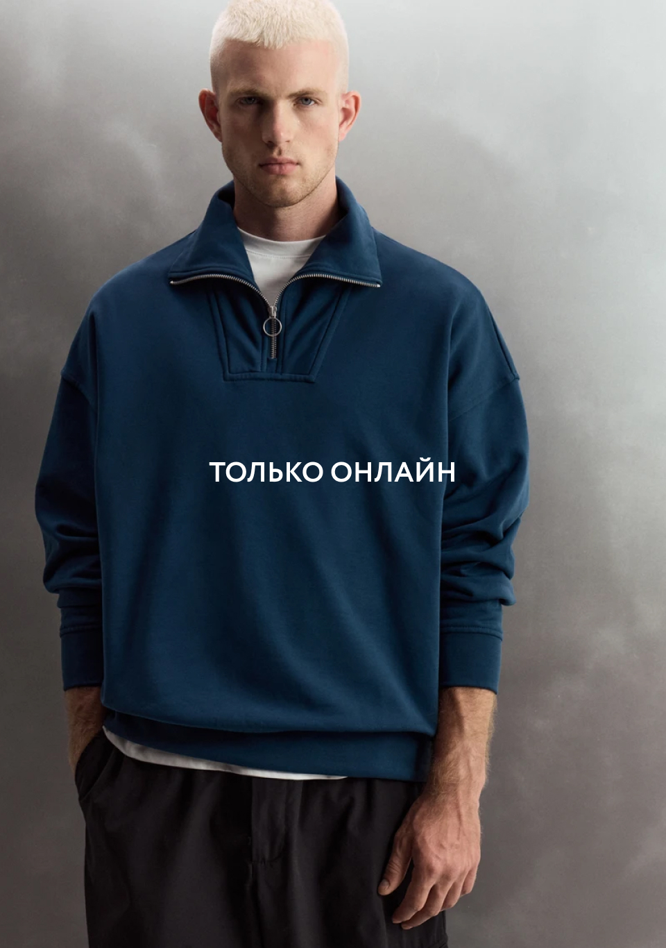 Только онлайн