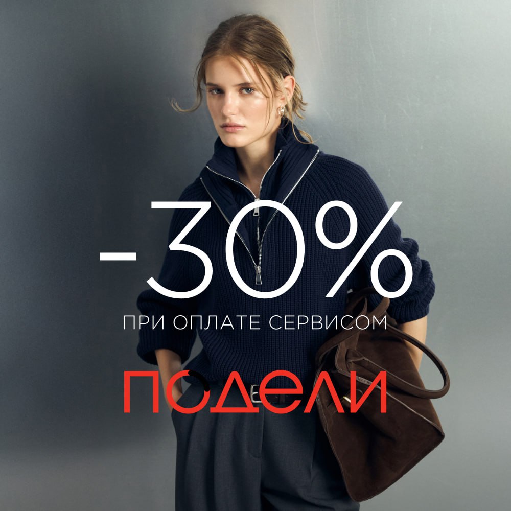 Оплачивайте покупки в ZARINA с Подели со скидкой до 30%