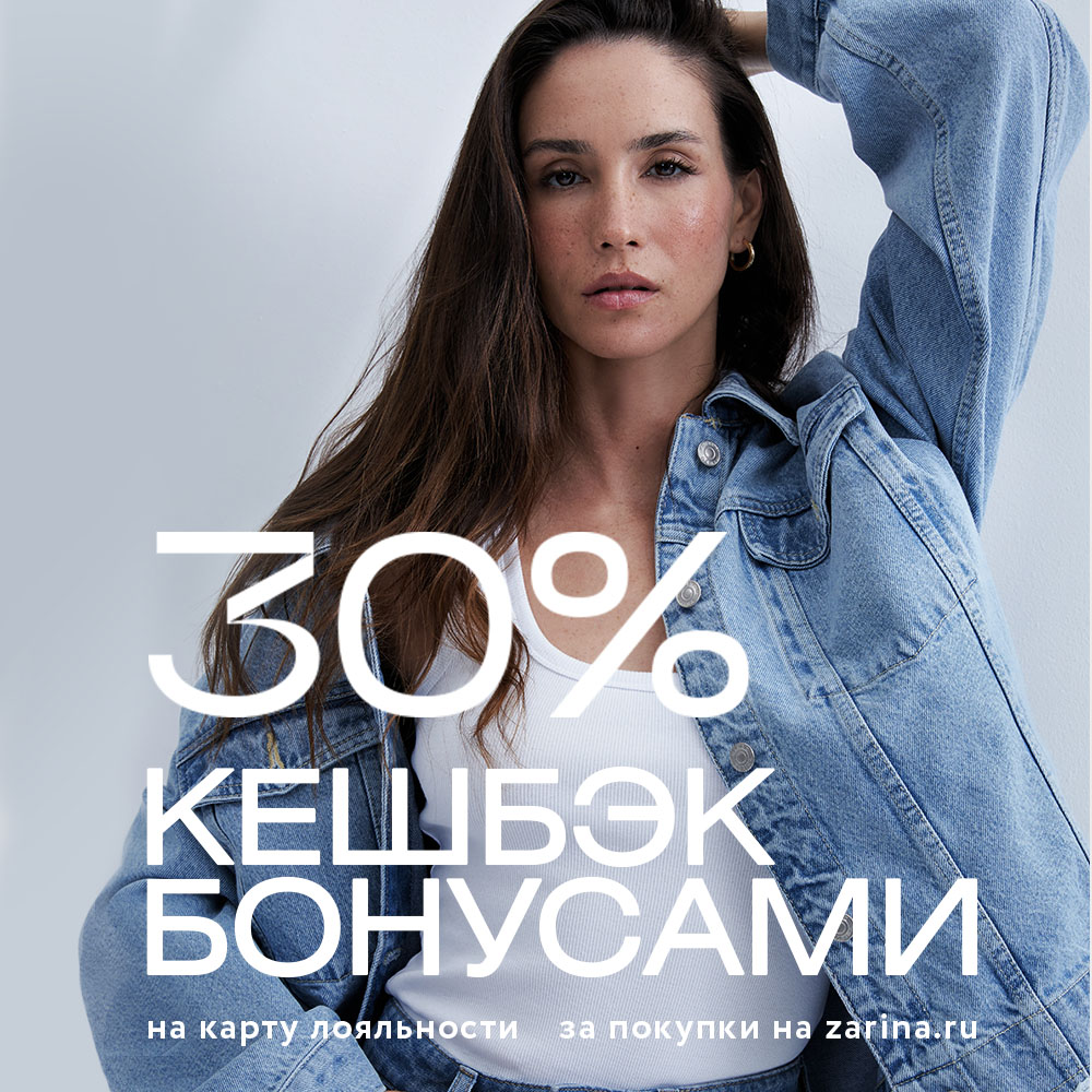 30% кешбэк при оплате на zarina.ru