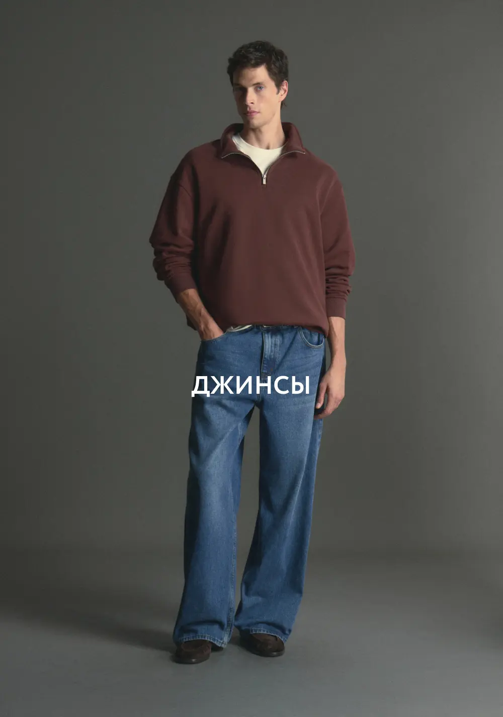 Джинсы