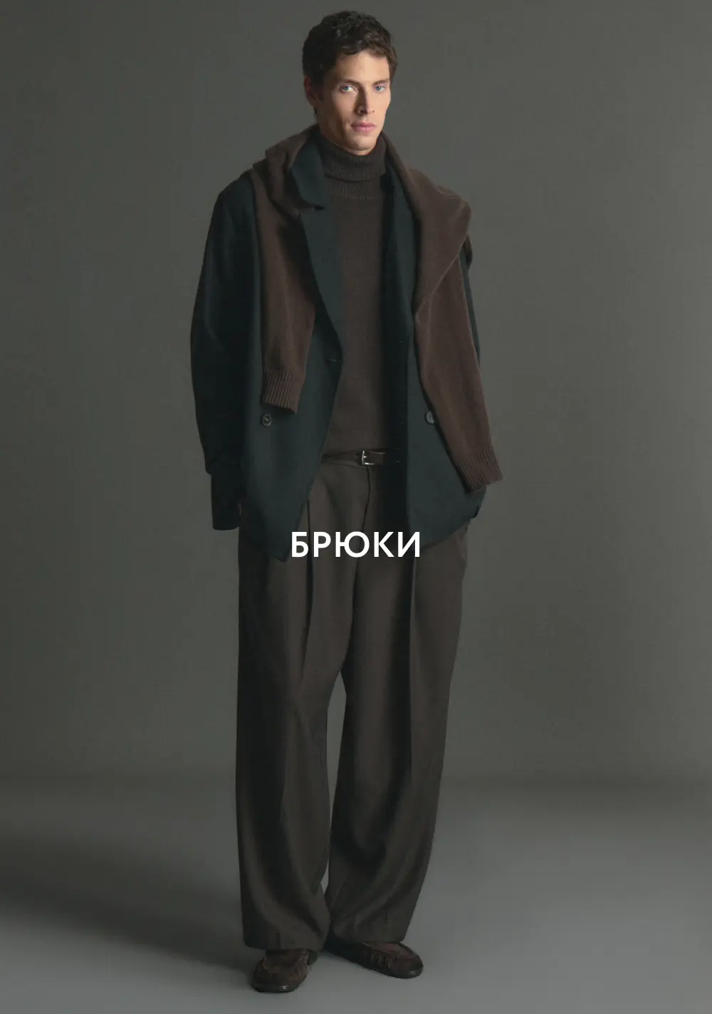 Брюки