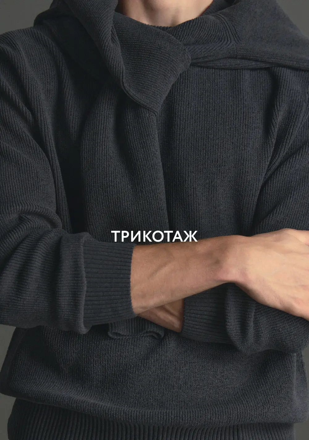 Трикотаж